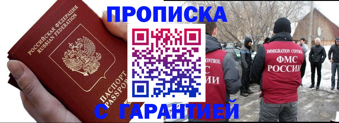 прописка для работы в Дзержинском